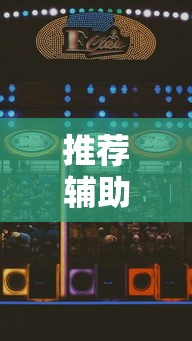 推荐辅助使用‘星辰陕西麻将为什么打不赢	”详细透视辅助教程官方正版下载
