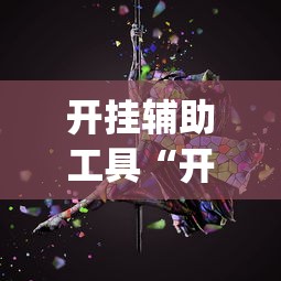 专家分析“微乐跑得快怎么打能赢分	”开挂(透视)辅助教程