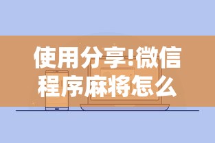 使用分享!微信程序麻将怎么开挂”详细开挂玩法