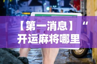 最新教程“星悦陕西麻将到底有没有挂”辅助神器插件下载