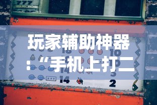 玩家辅助神器:“手机上打二人麻将如何赢”(果然有透视挂)