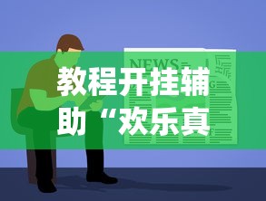 教程开挂辅助“欢乐真人麻将可以开挂吗”(曝光透视必备猫腻)