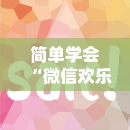 简单学会“微信欢乐斗地主有挂吗”详细分享装挂步骤教程