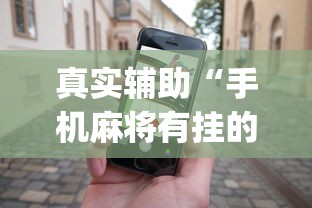 真实辅助“手机麻将有挂的么	”(助赢详细开挂教程)