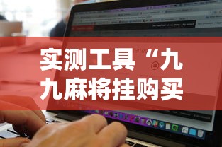 必学教你安装“和和甘南麻将到底有没有挂	”开挂科技辅助神器手机