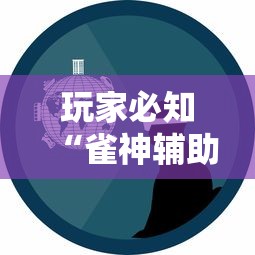 玩家必知“雀神辅助是真的吗”事实上确实有挂