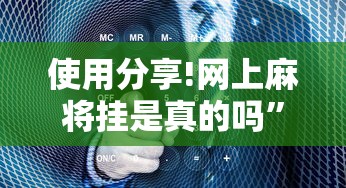 7分钟揭秘"欢乐途游麻将神器”(确实真的有挂)