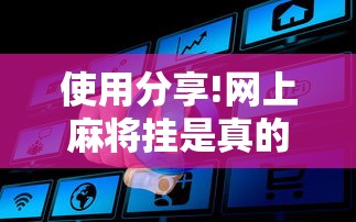 使用分享!网上麻将挂是真的吗”确实有挂