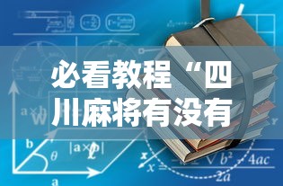 必看教程“四川麻将有没有挂”真的有挂