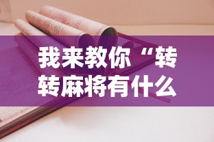大神揭秘“宜春麻将怎么打才能赢	”其实确实有挂