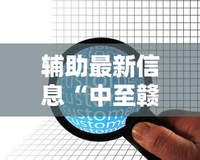 【知识科普】“微乐捉鸡麻将小程序开挂神器介绍	”详细开挂玩法