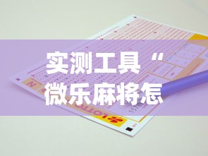 实测工具“微乐麻将怎么打才能赢[分享装挂详细步骤]