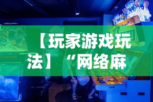 【玩家游戏玩法】“网络麻将到底有没有挂	”必胜开挂神器