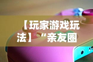 【玩家游戏玩法】“亲友圈可以开挂吗	”掌握辅助功能必胜规则