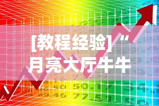 [教程经验]“月亮大厅牛牛有挂吗	”开挂神器{透视辅助}全揭秘