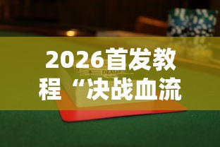 2026首发教程“决战血流麻将有没有挂	”揭秘透视辅助万能挂用法
