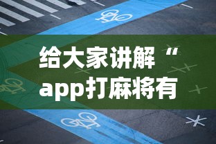给大家讲解“app打麻将有挂吗”(助赢详细开挂教程)
