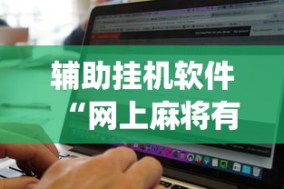 最新教程“星悦陕西麻将到底有没有挂”辅助神器插件下载
