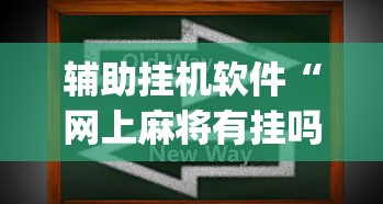 辅助挂机软件“网上麻将有挂吗”(助赢详细开挂教程)