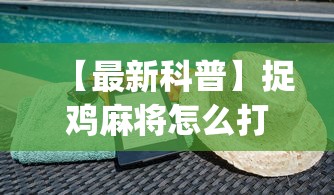 辅助神器“微乐斗地主亲友房怎么能拿到好牌呢最新辅助详细教程 辅助神器“微乐斗地主亲友房怎么能拿到好牌呢最新辅助详细教程