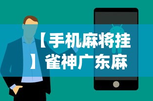 【手机麻将挂】雀神广东麻将提高胜率技巧	”(太坑了果然有挂)