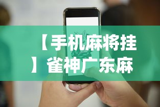 【手机麻将挂】雀神广东麻将提高胜率技巧”(太坑了果然有挂)