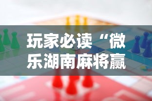 玩家必读“微乐湖南麻将赢牌规律是啥”有挂详细开挂教程