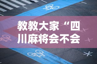 教教大家“四川麻将会不会有挂!详细开挂教程 教教大家“四川麻将会不会有挂!详细开挂教程