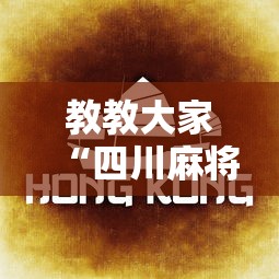 教教大家“四川麻将会不会有挂!详细开挂教程 教教大家“四川麻将会不会有挂!详细开挂教程
