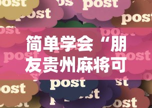 简单学会“朋友贵州麻将可以开挂吗”详细分享装挂步骤