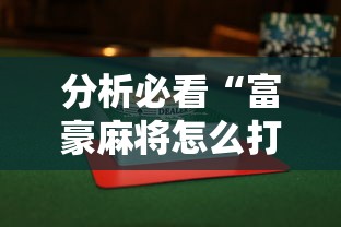 分析必看“富豪麻将怎么打才能赢	”揭秘透视辅助万能挂