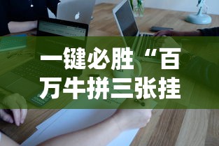 一键必胜“百万牛拼三张挂	”开挂科技辅助神器手机