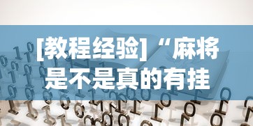 [教程经验]“麻将是不是真的有挂”其实确实有挂