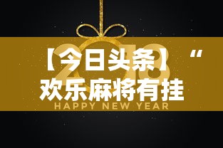 【今日头条】“欢乐麻将有挂吗	”实测确实有挂