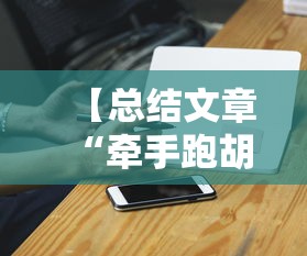 【总结文章“牵手跑胡子开挂神器下载安装”科技辅助神器手机