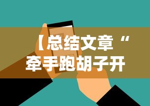 【总结文章“牵手跑胡子开挂神器下载安装”科技辅助神器手机