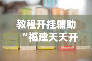 教程开挂辅助“福建天天开心十三张辅助软!专业师傅带你一起了解(确实有挂)
