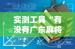 实测工具“有没有广东麻将开挂的”详细辅助透视