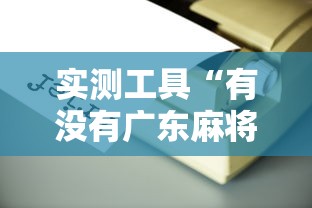 实测工具“有没有广东麻将开挂的	”详细辅助透视