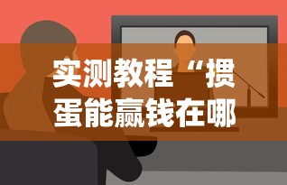 实测教程“掼蛋能赢钱在哪里要	”(外卦神器下载)