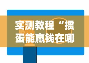 实测教程“掼蛋能赢钱在哪里要”(外卦神器下载)
