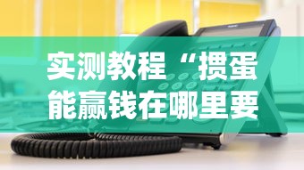 实测教程“掼蛋能赢钱在哪里要”(外卦神器下载)