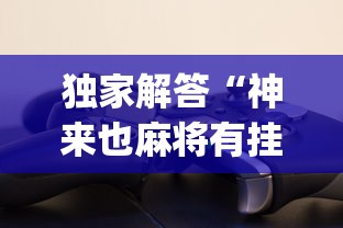 我来告诉你“微乐山东麻将开挂免费下载安装”附开挂脚本详细教程