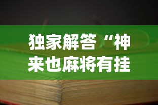 独家解答“神来也麻将有挂吗?_游戏_玩家_工具