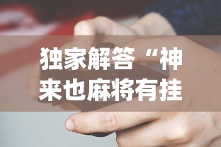 独家解答“神来也麻将有挂吗?_游戏_玩家_工具