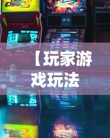 【玩家游戏玩法】“南昌麻将挂真的吗(透视)	”必胜开挂神器