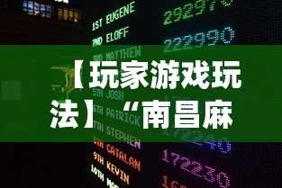 【玩家游戏玩法】“南昌麻将挂真的吗(透视)”必胜开挂神器
