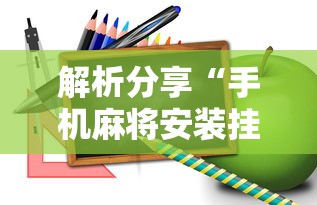 解析分享“微乐陕西麻将开挂神器”(详细透视教程)-知乎
