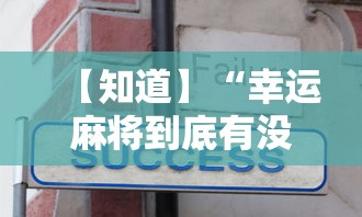 盘点广东雀神麻将怎么赢”附开挂脚本详细教程