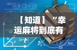 【知道】“幸运麻将到底有没有挂”详细辅助教程分享